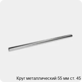 Изображение 3 - Круг металлический 55 мм ст. 45