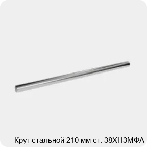 Изображение 3 - Круг стальной 210 мм ст. 38ХН3МФА