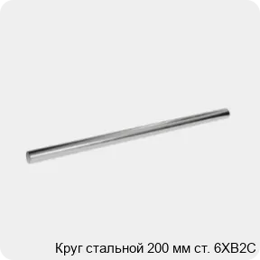 Изображение 3 - Круг стальной 200 мм ст. 6ХВ2С