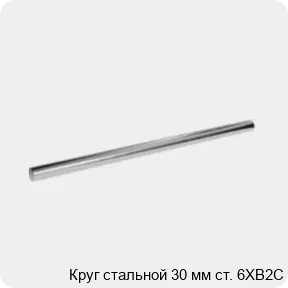 Изображение 3 - Круг стальной 30 мм ст. 6ХВ2С