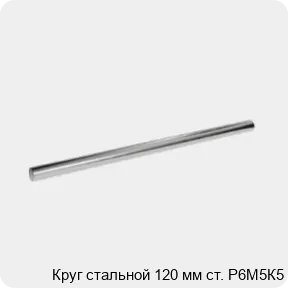 Изображение 3 - Круг стальной 120 мм ст. Р6М5К5