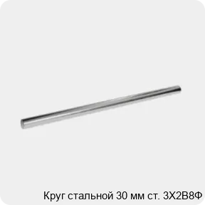 Изображение 3 - Круг стальной 30 мм ст. 3Х2В8Ф