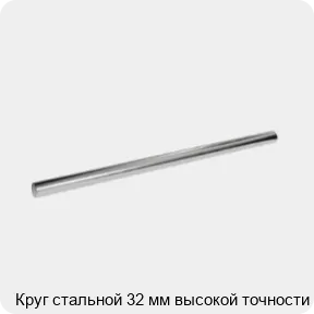 Изображение 3 - Круг стальной 32 мм высокой точности