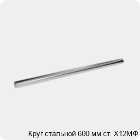 Изображение 3 - Круг стальной 600 мм ст. Х12МФ