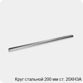 Изображение 3 - Круг стальной 200 мм ст. 20ХН3А