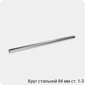 Изображение 3 - Круг стальной 84 мм ст. 1-3