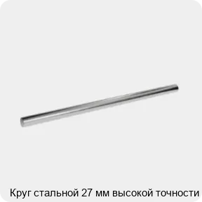 Изображение 3 - Круг стальной 27 мм высокой точности