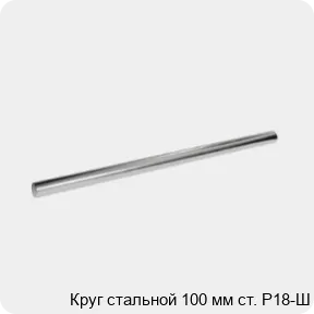 Изображение 3 - Круг стальной 100 мм ст. Р18-Ш