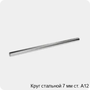Изображение 3 - Круг стальной 7 мм ст. А12