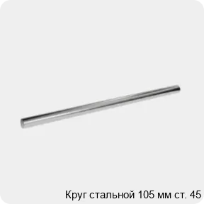 Изображение 3 - Круг стальной 105 мм ст. 45