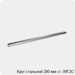 Изображение 3 - Круг стальной 280 мм ст. 09Г2С