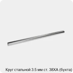 Изображение 3 - Круг стальной 3.5 мм ст. 38ХА (бухта)