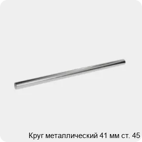 Изображение 3 - Круг металлический 41 мм ст. 45