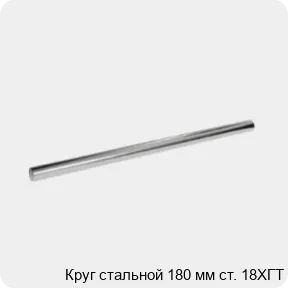 Изображение 3 - Круг стальной 180 мм ст. 18ХГТ