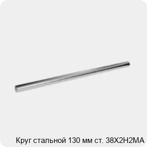 Изображение 3 - Круг стальной 130 мм ст. 38Х2Н2МА