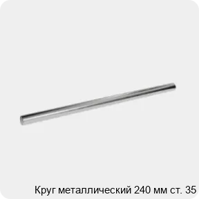 Изображение 3 - Круг металлический 240 мм ст. 35