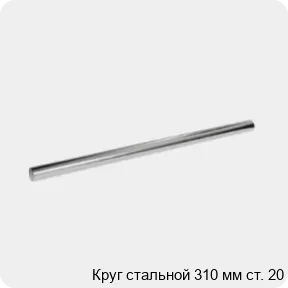 Изображение 3 - Круг стальной 310 мм ст. 20