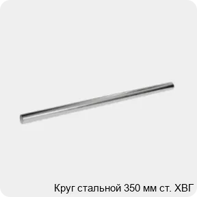 Изображение 3 - Круг стальной 350 мм ст. ХВГ