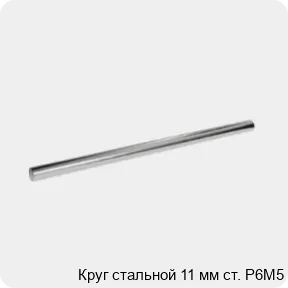 Изображение 3 - Круг стальной 11 мм ст. Р6М5