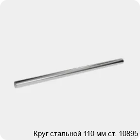 Изображение 3 - Круг стальной 110 мм ст. 10895