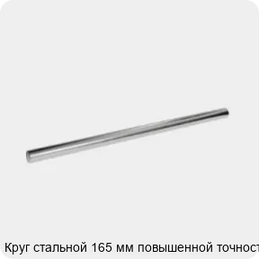 Изображение 3 - Круг стальной 165 мм повышенной точности