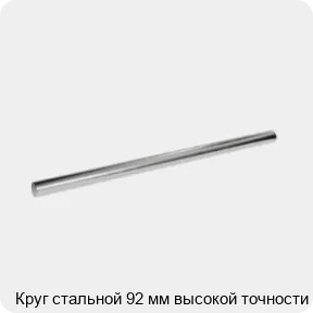 Изображение 3 - Круг стальной 92 мм высокой точности