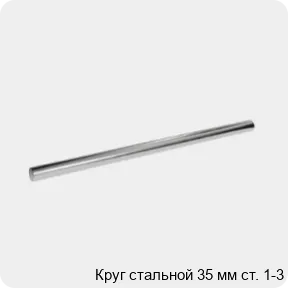 Изображение 3 - Круг стальной 35 мм ст. 1-3