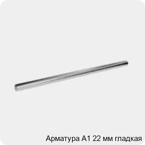 Изображение 3 - Арматура А1 22 мм гладкая