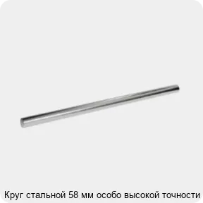 Изображение 3 - Круг стальной 58 мм особо высокой точности