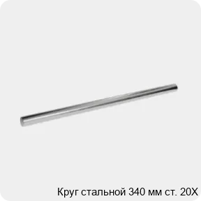 Изображение 3 - Круг стальной 340 мм ст. 20Х