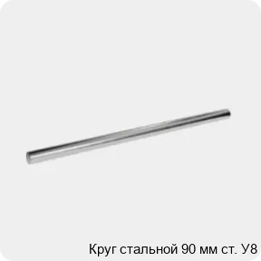 Изображение 3 - Круг стальной 90 мм ст. У8