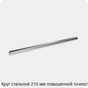 Изображение 3 - Круг стальной 210 мм повышенной точности