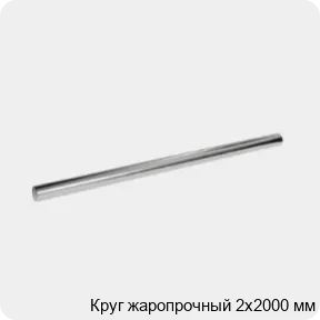 Изображение 3 - Круг жаропрочный 2х2000 мм