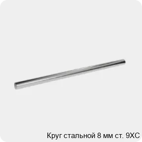 Изображение 3 - Круг стальной 8 мм ст. 9ХС