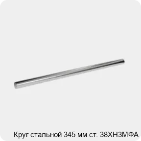 Изображение 3 - Круг стальной 345 мм ст. 38ХН3МФА