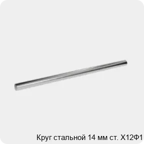 Изображение 3 - Круг стальной 14 мм ст. Х12Ф1