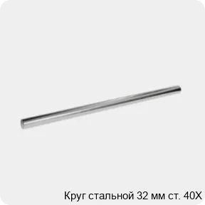 Изображение 3 - Круг стальной 32 мм ст. 40Х