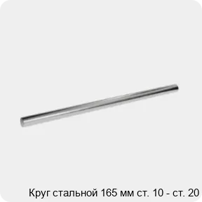 Изображение 3 - Круг стальной 165 мм ст. 10 - ст. 20