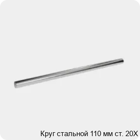 Изображение 3 - Круг стальной 110 мм ст. 20Х