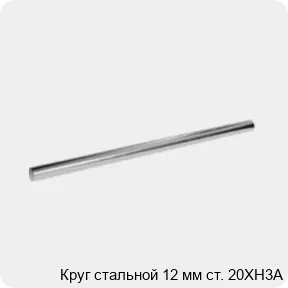 Изображение 3 - Круг стальной 12 мм ст. 20ХН3А