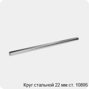 Изображение 3 - Круг стальной 22 мм ст. 10895