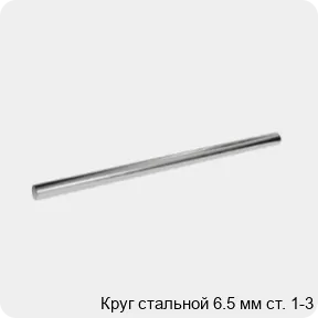 Изображение 3 - Круг стальной 6.5 мм ст. 1-3