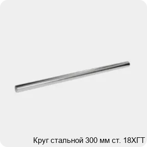 Изображение 3 - Круг стальной 300 мм ст. 18ХГТ