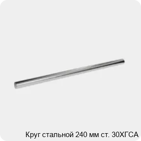 Изображение 3 - Круг стальной 240 мм ст. 30ХГСА