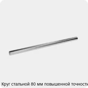 Изображение 3 - Круг стальной 80 мм повышенной точности