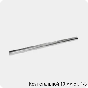 Изображение 3 - Круг стальной 10 мм ст. 1-3