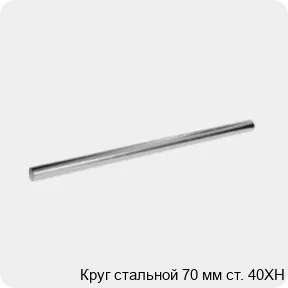 Изображение 3 - Круг стальной 70 мм ст. 40ХН