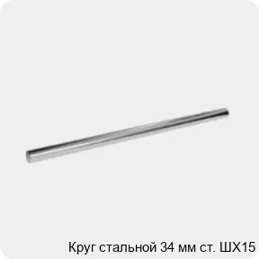 Изображение 3 - Круг стальной 34 мм ст. ШХ15