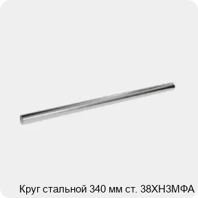Изображение 3 - Круг стальной 340 мм ст. 38ХН3МФА