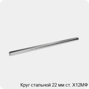 Изображение 3 - Круг стальной 22 мм ст. Х12МФ